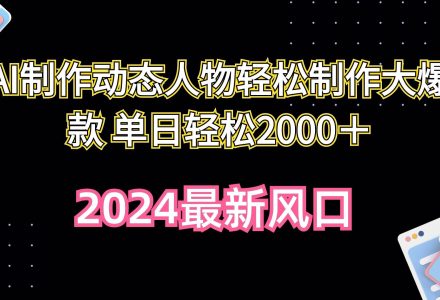 AI制作动态人物轻松制作大爆款 单日轻松2000＋-创艺项目网