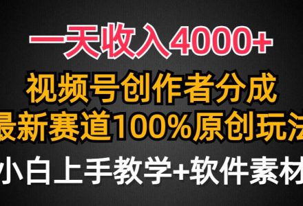 一天收入4000+，视频号创作者分成，最新赛道100%原创玩法，小白也可以轻…-创艺项目网