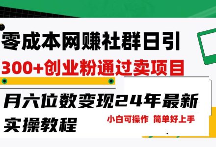 零成本网赚群日引300+创业粉，卖项目月六位数变现，门槛低好上手！24年…-创艺项目网