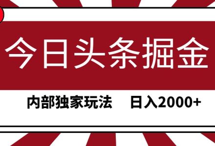 今日头条掘金，30秒一篇文章，内部独家玩法，日入2000+-创艺项目网