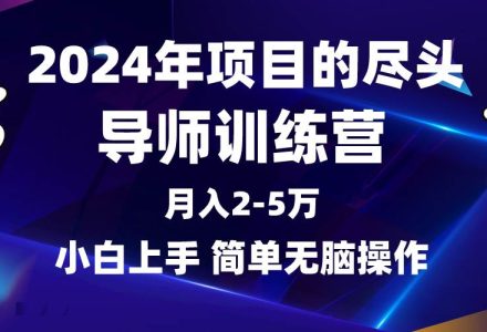 2024年做项目的尽头是导师训练营，互联网最牛逼的项目没有之一，月入3-5…-创艺项目网