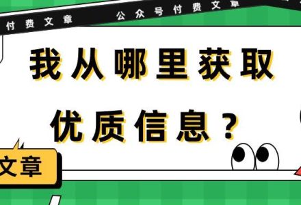 某付费文章《我从哪里获取优质信息？》-创艺项目网