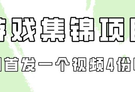 游戏集锦项目拆解，全网首发一个视频变现四份收益-创艺项目网