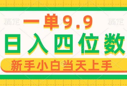 一单9.9，一天轻松四位数的项目，不挑人，小白当天上手 制作作品只需1分钟-创艺项目网