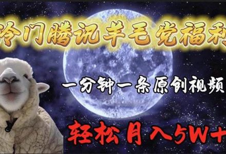 冷门腾讯羊毛党福利，1分钟中一条原创视频，轻松月入50000+-创艺项目网