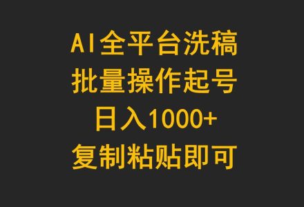 AI全平台洗稿，批量操作起号日入1000+复制粘贴即可-创艺项目网