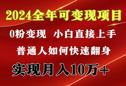 2024 全年可变现项目，一天的收益至少2000+，上手非常快，无门槛-创艺项目网