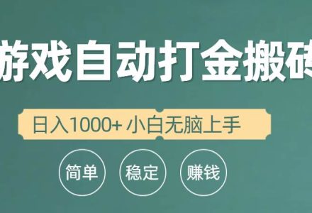 全自动游戏打金搬砖项目，日入1000+ 小白无脑上手-创艺项目网