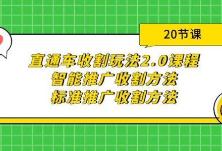 直通车收割玩法2.0课程：智能推广收割方法 标准推广收割方法（20节课）-创艺项目网