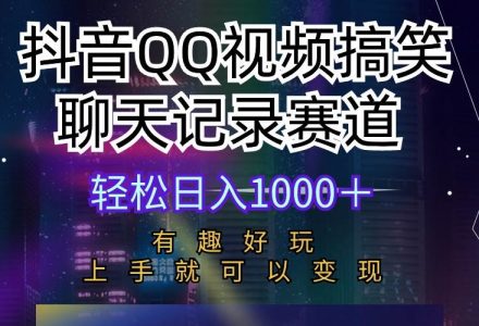 抖音QQ视频搞笑聊天记录赛道 有趣好玩 新手上手就可以变现 轻松日入1000＋-创艺项目网