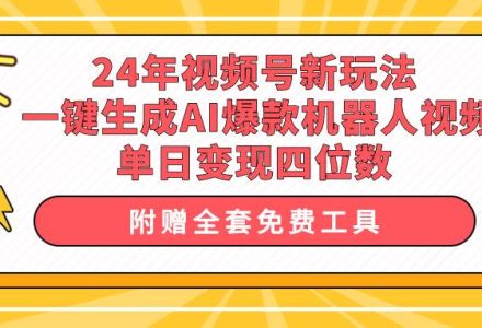 24年视频号新玩法 一键生成AI爆款机器人视频，单日轻松变现四位数-创艺项目网