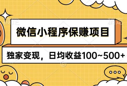 微信小程序保赚项目，独家变现，日均收益100~500+-创艺项目网