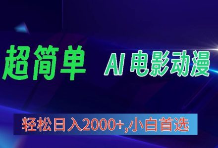 2024年最新视频号分成计划，超简单AI生成电影漫画，日入2000+，小白首选。-创艺项目网