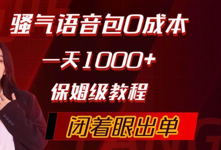 骚气导航语音包，0成本一天1000+，闭着眼出单，保姆级教程-创艺项目网