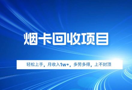 烟卡回收项目，轻松上手，月收入1w+,多劳多得，上不封顶-创艺项目网