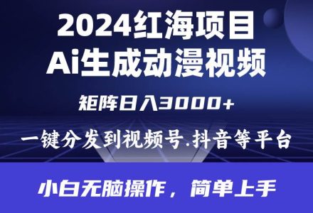 2024年红海项目.通过ai制作动漫视频.每天几分钟。日入3000+.小白无脑操…-创艺项目网