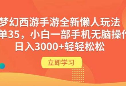 梦幻西游手游全新懒人玩法 一单35 小白一部手机无脑操作 日入3000+轻轻松松-创艺项目网