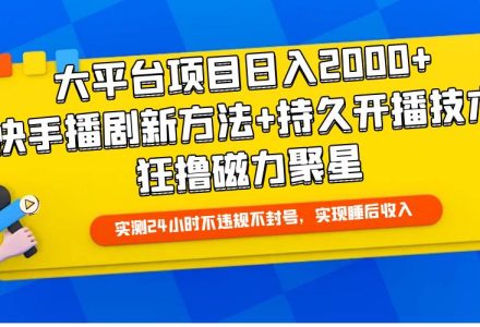 大平台项目日入2000+，快手播剧新方法+持久开播技术，狂撸磁力聚星-创艺项目网