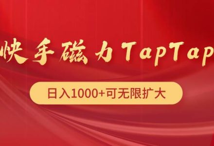 快手磁力TapTap暴利玩法-创艺项目网