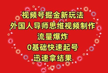 视频号掘金新玩法，外国人导师思维视频制作，流量爆炸，0其础快速起号，…-创艺项目网