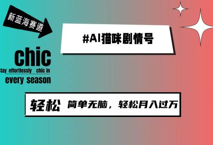 AI猫咪剧情号，新蓝海赛道，30天涨粉100W，制作简单无脑，轻松月入1w+-创艺项目网