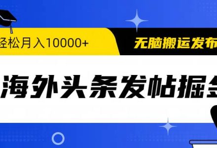 海外头条发帖掘金，轻松月入10000+，无脑搬运发布，新手小白无门槛-创艺项目网