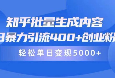 知乎批量生成内容，日暴力引流400+创业粉，轻松单日变现5000+-创艺项目网