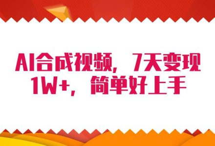 4月最新AI合成技术，7天疯狂变现1W+，无脑纯搬运！-创艺项目网