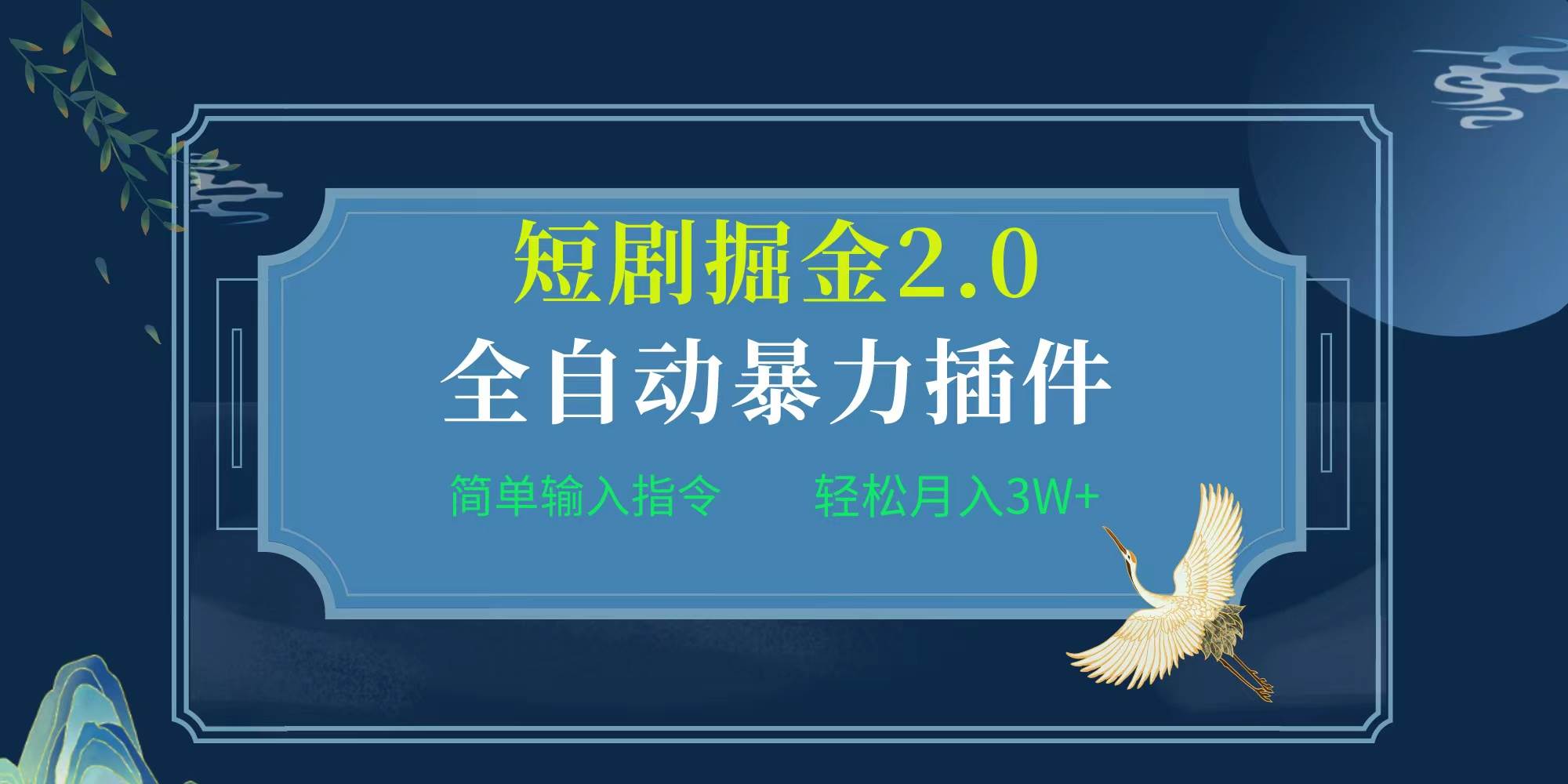 项目标题:全自动插件！短剧掘金2.0，简单输入指令，月入3W+-创艺项目网