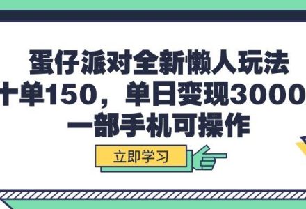 蛋仔派对全新懒人玩法，十单150，单日变现3000+，一部手机可操作-创艺项目网