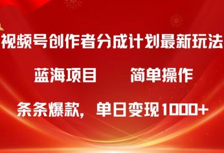 视频号创作者分成5.0，最新方法，条条爆款，简单无脑，单日变现1000+-创艺项目网