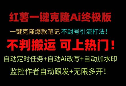 小红薯一键克隆Ai终极版！独家自热流爆款引流，可矩阵不封号玩法！-创艺项目网