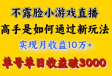 4月最爆火项目，不露脸直播小游戏，来看高手是怎么赚钱的，每天收益3800…-创艺项目网