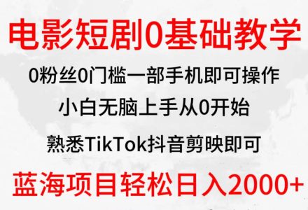 2024全新蓝海赛道，电影短剧0基础教学，小白无脑上手，实现财务自由-创艺项目网