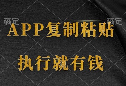 两款APP，简单的粘贴复制，两分钟八元钱，无限做，执行就有收入-创艺项目网