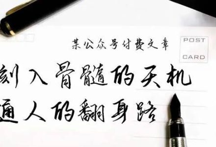 某公众号付费文章：刻入骨髓的天机，揭露“普通人的翻身路” 这件通天大事-创艺项目网