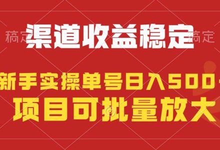 稳定持续型项目，单号稳定收入500+，新手小白都能轻松月入过万-创艺项目网