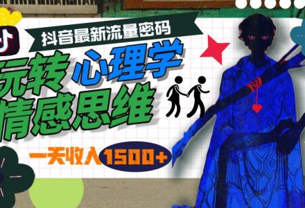 一天收入1500+，玩转心理学情感思维，抖音最新流量密码-创艺项目网