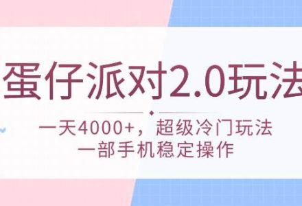 蛋仔派对 2.0玩法，一天4000+，超级冷门玩法，一部手机稳定操作-创艺项目网