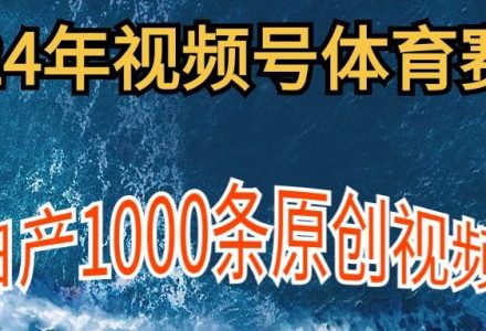 2024年体育赛道视频号，新手轻松操作， 日产1000条原创视频,多账号多撸分成-创艺项目网