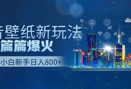 抖音壁纸号新玩法，作品篇篇爆火，日收益500+-创艺项目网