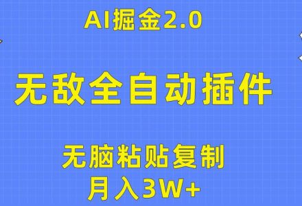 无敌全自动插件！AI掘金2.0，无脑粘贴复制矩阵操作，月入3W+-创艺项目网