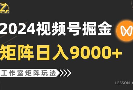 【蓝海项目】2024视频号自然流带货，工作室落地玩法，单个直播间日入9000+-创艺项目网