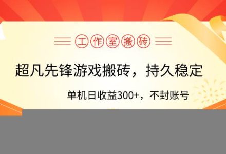 工作室超凡先锋游戏搬砖，单机日收益300+！零风控！-创艺项目网