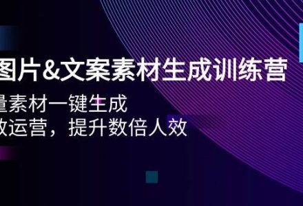 AI图片文案素材生成训练营，海量素材一键生成 高效运营 提升数倍人效-创艺项目网