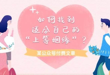 某付费文章《如何找到适合自己的“上等姻缘”？》-创艺项目网