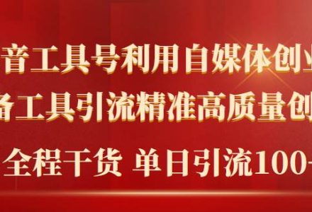 2024年最新工具号引流精准高质量自媒体创业粉，全程干货日引流轻松100+-创艺项目网