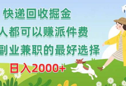 快递回收掘金，人人都可以赚派件费，新人副业兼职的最好选择，日入2000+-创艺项目网