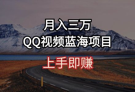 月入三万 QQ视频蓝海项目 上手即赚-创艺项目网