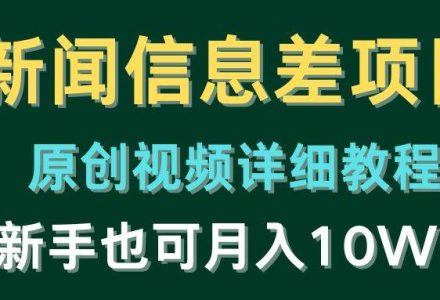 新闻信息差项目，原创视频详细教程，新手也可月入10W+-创艺项目网